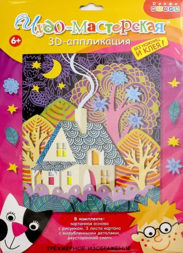 3Д аппликация Сказочный домик 3Д аппликация Сказочный домик обложка книги