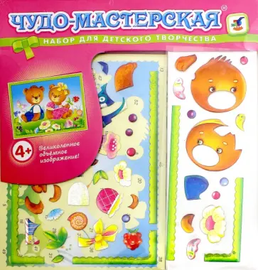 Чудо-мастерская. Блестящая картина. Медвежата обложка книги