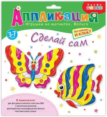 Аппликация. Игрушки на магнитах с фольгой. Бабочка. Рыбка Аппликация. Игрушки на магнитах с фольгой. Бабочка. Рыбка обложка книги