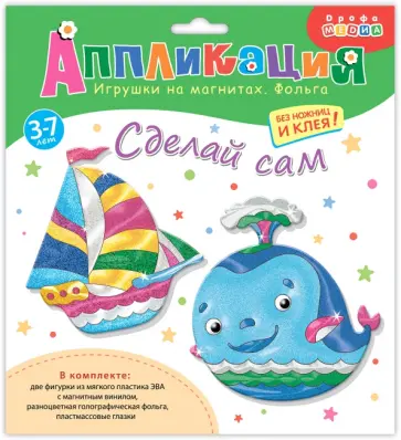 Аппликация. Игрушки на магнитах с фольгой Кораблик, Кит Аппликация. Игрушки на магнитах с фольгой Кораблик, Кит обложка книги