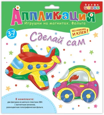 Аппликация. Игрушки на магнитах с фольгой Самолёт, Машинка Аппликация. Игрушки на магнитах с фольгой Самолёт, Машинка обложка книги