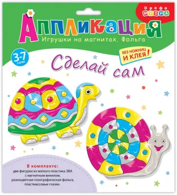 Аппликация. Игрушки на магнитах с фольгой. Черепаха. Улитка Аппликация. Игрушки на магнитах с фольгой. Черепаха. Улитка обложка книги