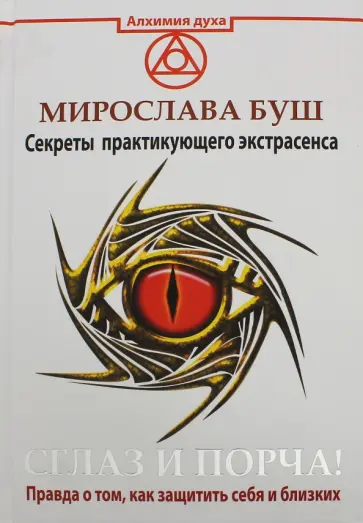 Мирослава Буш - Сглаз и порча! Правда о том, как защитить себя и близких. Секреты практикующего экстрасенса обложка книги
