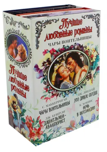 Беверли, Линдсей - Лучшие любовные романы. Чары воительницы. Комплект из 4-х книг Беверли, Линдсей - Лучшие любовные романы. Чары воительницы. Комплект из 4-х книг обложка книги