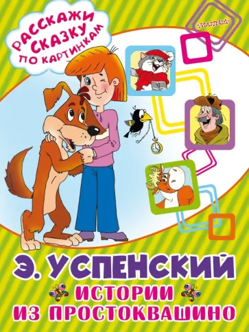 Эдуард Успенский - Истории из Простоквашино обложка книги