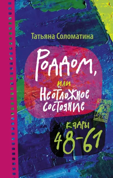 Татьяна Соломатина - Роддом или Неотложное состояние. Кадры 48-61 обложка книги