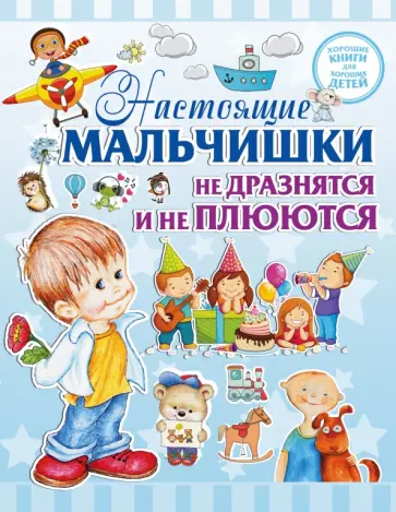 Людмила Доманская - Настоящие мальчишки не дразнятся и не плюются Людмила Доманская - Настоящие мальчишки не дразнятся и не плюются обложка книги