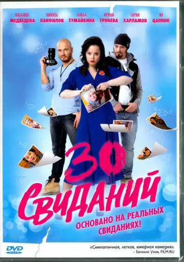 Татьяна Капитан - 30 свиданий (DVD) Татьяна Капитан - 30 свиданий (DVD) обложка книги