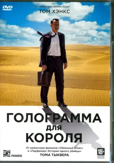 Том Тыквер - Голограмма для короля (DVD) Том Тыквер - Голограмма для короля (DVD) обложка книги