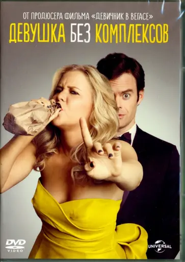 Джуд Апатоу - Девушка без комплексов (DVD) Джуд Апатоу - Девушка без комплексов (DVD) обложка книги
