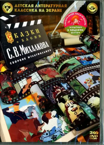 Сергей Михалков - Сказки и басни С. В. Михалкова. Сборник мультфильмов (2DVD) обложка книги