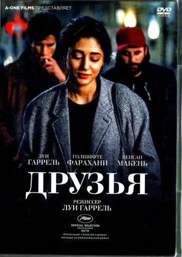 Луи Гаррель - Друзья (DVD) Луи Гаррель - Друзья (DVD) обложка книги