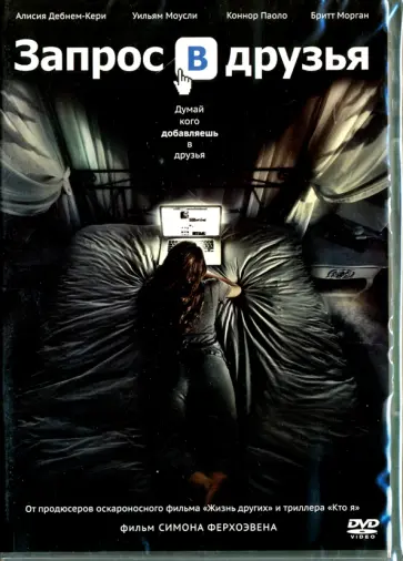 Симон Ферхоэвен - Запрос в друзья (DVD) обложка книги