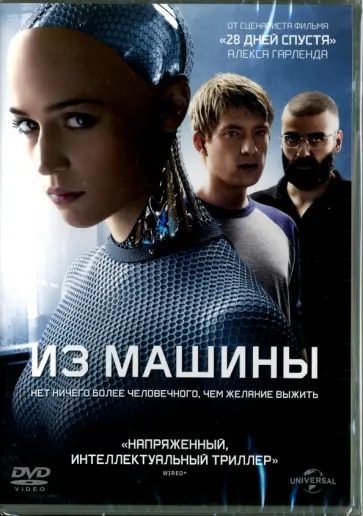 Алекс Гарленд - DVD. Из машины обложка книги