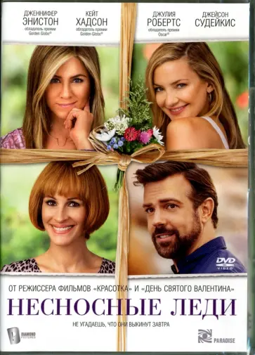 Гэрри Маршалл - Несносные леди (DVD) Гэрри Маршалл - Несносные леди (DVD) обложка книги