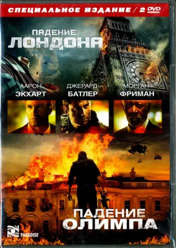 Наджафи, Фукуа - Падение Лондона + Падение Олимпа. Специальное издание (2DVD) Наджафи, Фукуа - Падение Лондона + Падение Олимпа. Специальное издание (2DVD) обложка книги