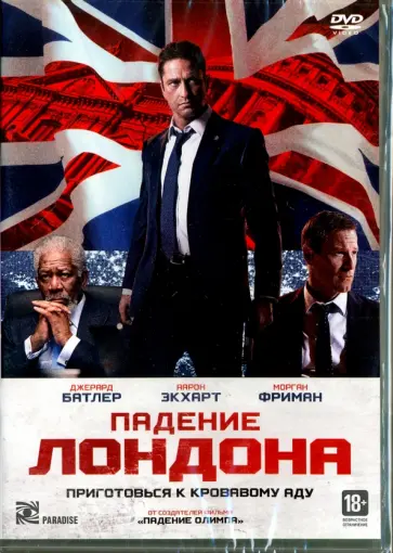 Бабак Наджафи - Падение Лондона (DVD) Бабак Наджафи - Падение Лондона (DVD) обложка книги