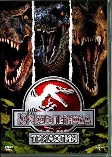 Спилберг, Джонстон - Парк Юрского периода. Трилогия (3DVD) обложка книги