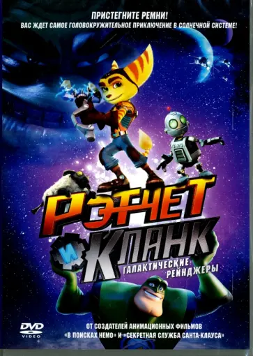 Кевин Манро - Рэтчет и Кланк. Галактические рейнджеры (DVD) Кевин Манро - Рэтчет и Кланк. Галактические рейнджеры (DVD) обложка книги