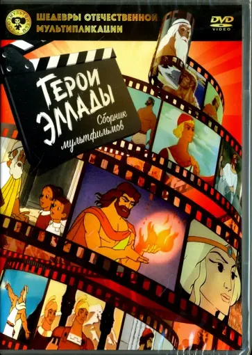Снежко-Блоцкая, Петров - Герои Эллады. Сборник мультфильмов (DVD) обложка книги