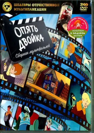 Брумберг, Брумберг - Опять двойка. Сборник мультфильмов (2DVD) Брумберг, Брумберг - Опять двойка. Сборник мультфильмов (2DVD) обложка книги