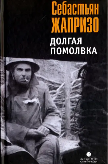 Себастьян Жапризо - Долгая помолвка Себастьян Жапризо - Долгая помолвка обложка книги