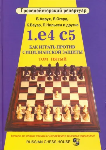 Аврух, Огард - 1.е4 с5. Как играть против сицилианской защиты. Том 5 Аврух, Огард - 1.е4 с5. Как играть против сицилианской защиты. Том 5 обложка книги