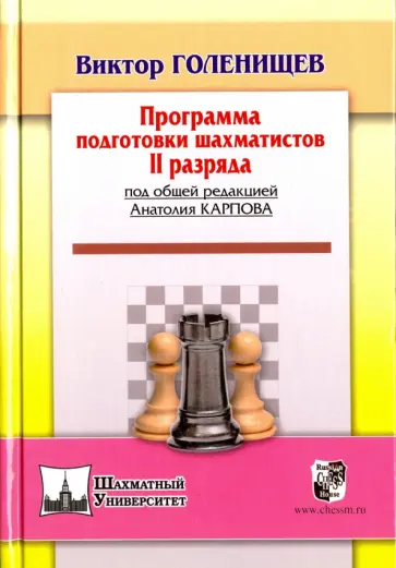 Виктор Голенищев - Программа подготовки шахматистов II разряда Виктор Голенищев - Программа подготовки шахматистов II разряда обложка книги