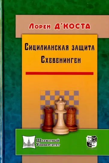 Лорен д`Коста - Сицилианская защита. Схевенинген Лорен д`Коста - Сицилианская защита. Схевенинген обложка книги