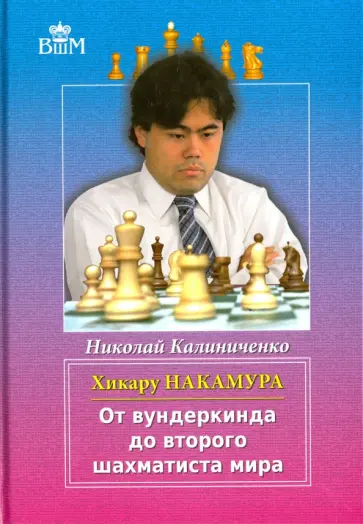 Николай Калиниченко - Хикару Накамура. От вундеркинда до второго шахматиста мира обложка книги