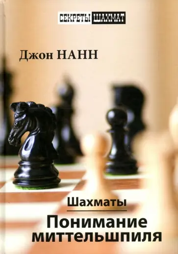 Джон Нанн - Шахматы. Понимание миттельшпиля Джон Нанн - Шахматы. Понимание миттельшпиля обложка книги