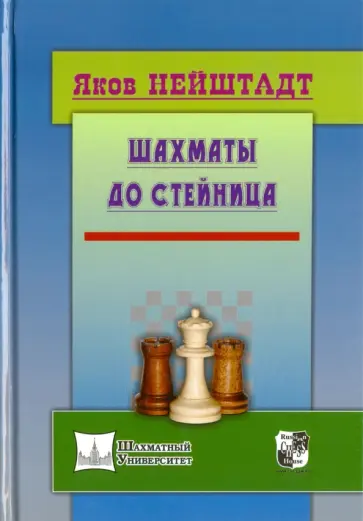 Яков Нейштадт - Шахматы до Стейница обложка книги