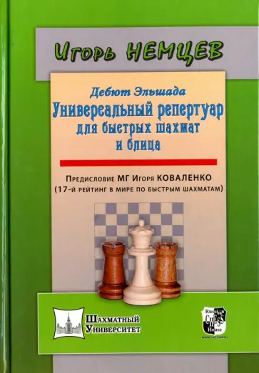 Игорь Немцев - Дебют Эльшада или универсальный репертуар для быстрых шахмат и блица обложка книги