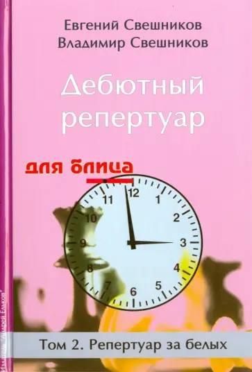 Свешников, Свешников - Дебютный репертуар для блица. Том 2. Репертуар за белых Свешников, Свешников - Дебютный репертуар для блица. Том 2. Репертуар за белых обложка книги
