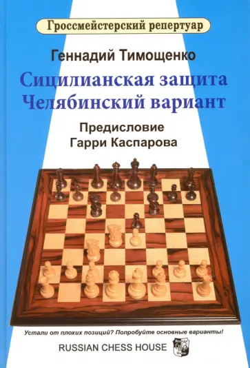 Геннадий Тимощенко - Сицилианская защита. Челябинский вариант. Предисловие Гарри Каспарова обложка книги