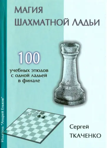 Сергей Ткаченко - Магия шахматной ладьи обложка книги