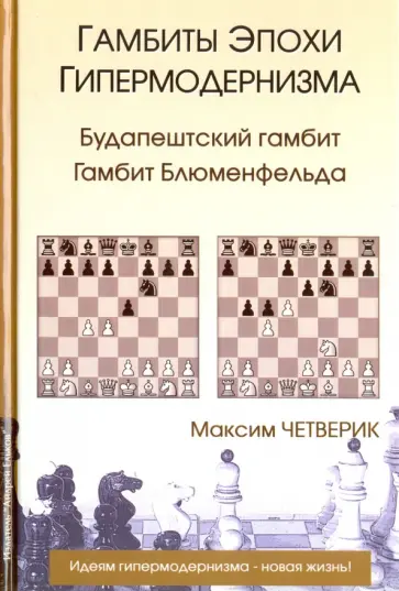 Максим Четверик - Гамбиты эпохи гипермодернизма Максим Четверик - Гамбиты эпохи гипермодернизма обложка книги