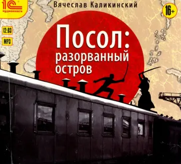 Вячеслав Каликинский - Посол. Разорванный остров (CDmp3) обложка книги