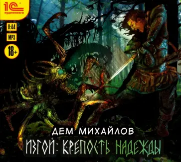 Дем Михайлов - Изгой. Крепость надежды (CDmp3) Дем Михайлов - Изгой. Крепость надежды (CDmp3) обложка книги