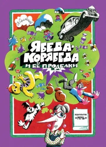 Александр Семенов - Ябеда-Корябеда и ее проделки Александр Семенов - Ябеда-Корябеда и ее проделки обложка книги
