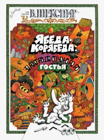 Александр Семенов - Ябеда-Корябеда. Загадочная гостья Александр Семенов - Ябеда-Корябеда. Загадочная гостья обложка книги