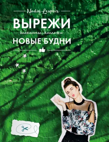 Nadin Lespoir - Вырежи новые будни обложка книги