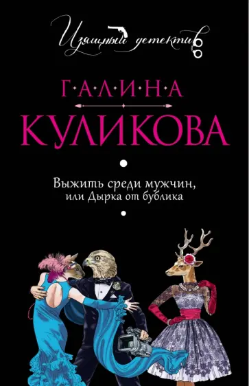 Галина Куликова - Выжить среди мужчин, или Дырка от бублика обложка книги