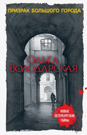 Ольга Володарская - Призрак большого города обложка книги