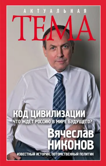 Вячеслав Никонов - Код цивилизации. Что ждет Россию в мире будущего? обложка книги