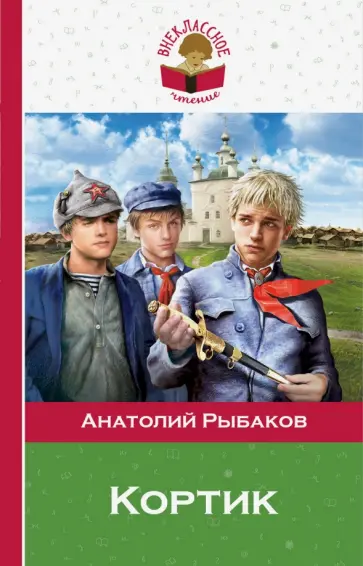 Анатолий Рыбаков - Кортик обложка книги
