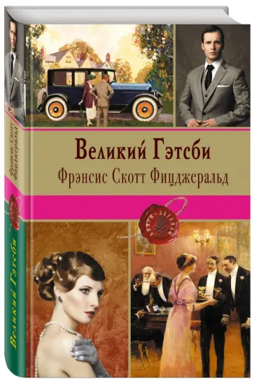 Фрэнсис Фицджеральд - Великий Гэтсби обложка книги