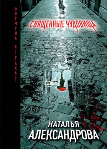 Наталья Александрова - Священные чудовища обложка книги