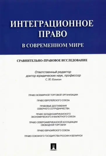 Кашкин, Четвериков - Интеграционное право в современном мире. Сравнительно-правовое исследование. Монография обложка книги