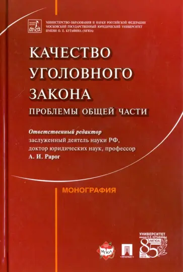 Клепицкий, Рарог - Качество уголовного закона. Проблемы Общей части. Монография Клепицкий, Рарог - Качество уголовного закона. Проблемы Общей части. Монография обложка книги